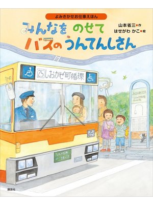 cover image of よみきかせお仕事えほん　みんなをのせて　バスのうんてんしさん